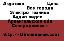 Акустика JBL 4312 A › Цена ­ 90 000 - Все города Электро-Техника » Аудио-видео   . Архангельская обл.,Северодвинск г.